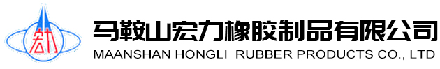 马鞍山宏力橡胶制品有限公司